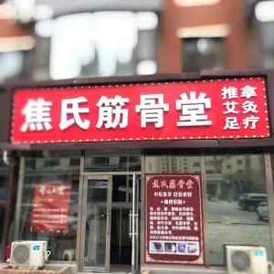 焦氏筋骨堂·推拿·艾灸·足疗（幸福街店）