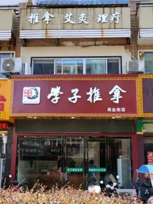 学子推拿（新时代商业街店）