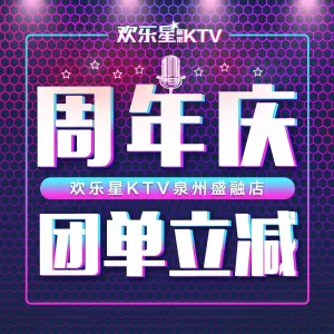 欢乐星KTV全国连锁（盛融店）