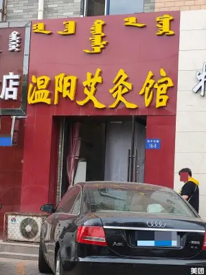 温阳艾灸馆（银海新都店）