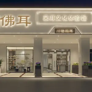 佛耳采耳文化体验馆（安铺店）