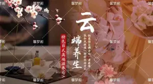 忘忧阁·SPA·养身·按摩