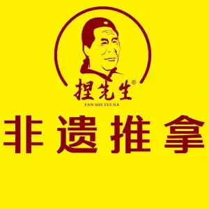 樊氏·捏先生推拿（南海街店）