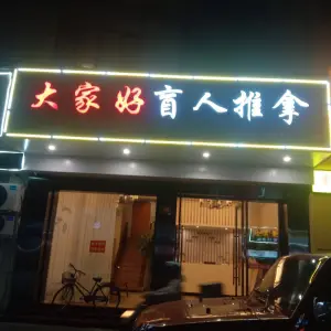 大家好盲人推拿（康平路店）