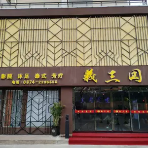 義三国足道（仓库路店）