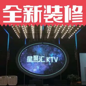 星聚汇量贩KTV