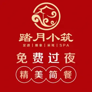 踏月小筑足道·采耳·SPA