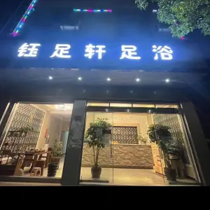 钰足轩足浴（澄江店）的logo