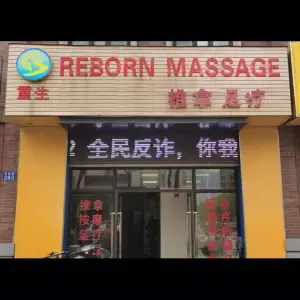 重生推拿店（华府八佰伴店）