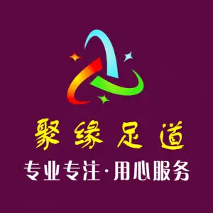 聚缘足道（软件园店）的logo