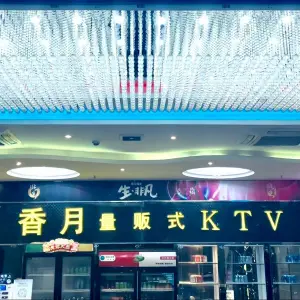 香月量贩式KTV