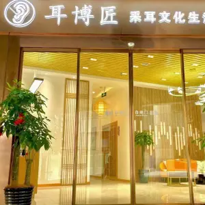 耳博匠专业采耳·按摩·SPA（华强北店）