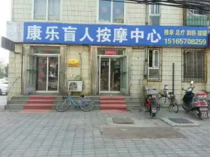 康乐盲人按摩中心（晨光小区店）