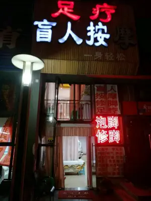 足浴盲人按摩（鲁能星城店）