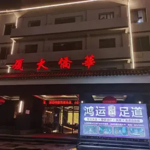 鸿运足道的logo