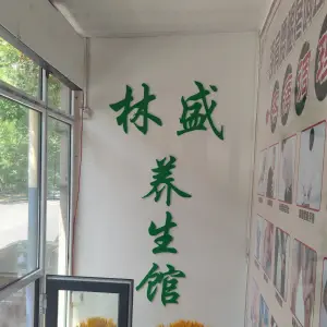 林盛养生馆