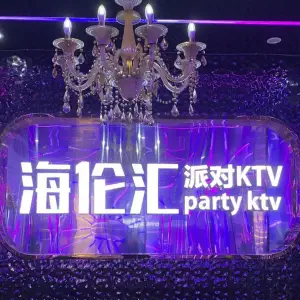 海伦汇派对KTV