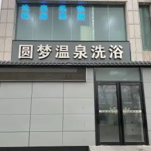 圆梦温泉洗浴（宋城路店）