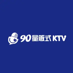 90量贩式KTV