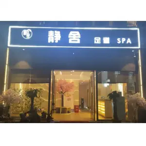 静舍足道SPA（巨人印象店）