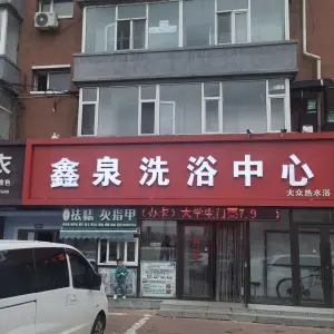 鑫泉洗浴中心大众热水浴（幸福街店）