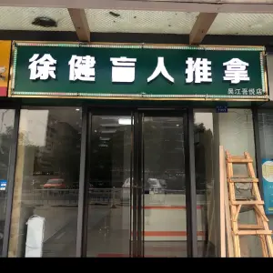 徐健盲人推拿（吾悦店）