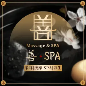 上善堂·采耳·SPA