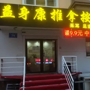 益身康推拿按摩馆（哈尔滨中央大街店）