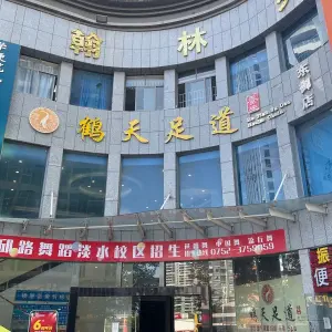 鹤天足道养生连锁（东御大厦店）