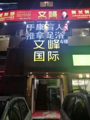 手康盲人推拿足浴连锁（雨花亭店）