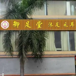 御足堂沐足养生馆（铭丰大厦店）