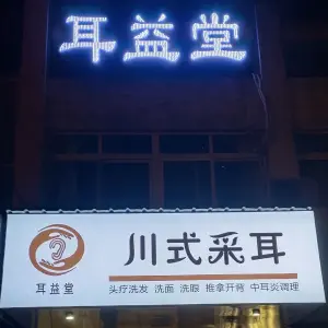 耳益堂川式采耳