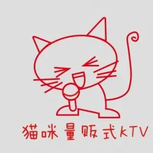 猫咪量贩式KTV