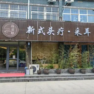 悦清静新式头疗采耳（郏县店）