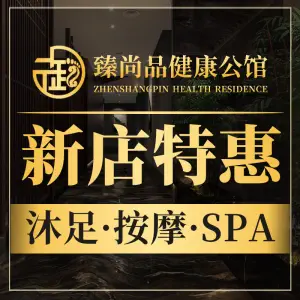 臻尚品健康公馆（碧桂园店）的logo