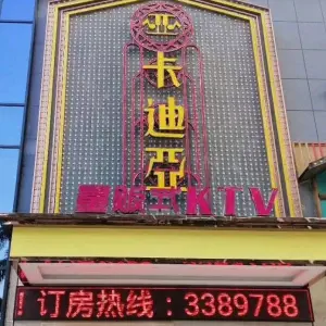 卡迪亚量贩式KTV