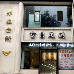 富昌足道（民生帝景店）