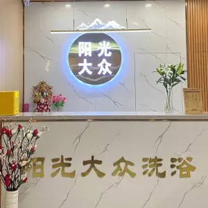 阳光大众洗浴