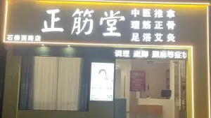 正筋堂·推拿·足浴·艾灸（石佛西路店）