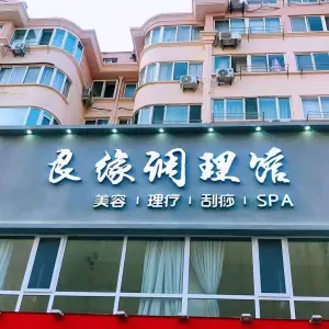 良缘调理馆·头疗·spa