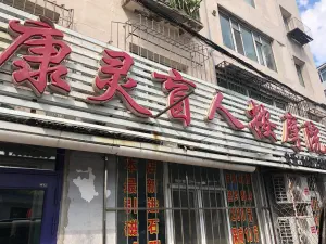 康灵盲人按摩院 北京路店