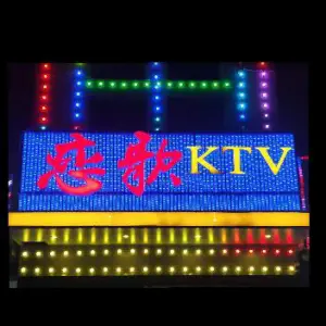 恋歌KTV