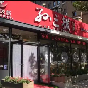 孙三拨按摩（星海店）