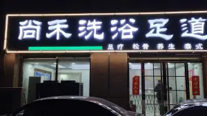 尚禾洗浴足道