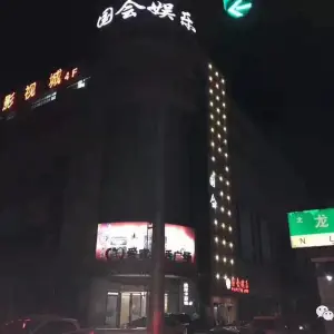 国会娱乐会所