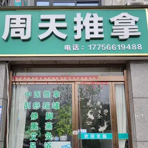 周天推拿店