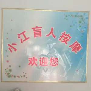 小江盲人按摩