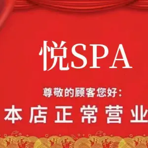 悦SPA（浦电路店）