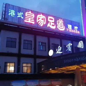 皇家足道（卢氏迎宾国际店）