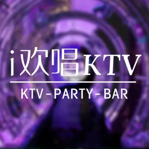 i欢唱KTV（滨江道店）